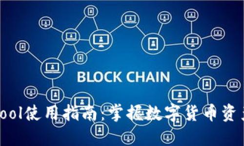 TP钱包CoinTool使用指南：掌握数字货币资产管理的秘密