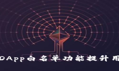 如何利用TP钱包DApp白名单功能提升用户体验与安全性