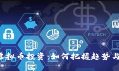 藤县虚拟币投资：如何把