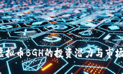 2023年虚拟币BGH的投资潜力与市场走势分析