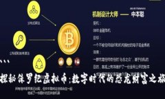 ```探秘侏罗纪虚拟币：数