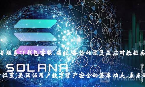 biao ti如何安全下载TP钱包：实用技巧与注意事项/biao ti  
TP钱包, 数字货币, 钱包安全, 下载指南/guanjianci  

引言：数字资产的安全之路  
在数字货币市场蓬勃发展的今天，安全存储和管理数字资产显得尤为重要。TP钱包作为一款功能丰富的数字钱包应用，受到越来越多用户的青睐。尤其是在这样的环境下，如何安全下载和使用TP钱包，成为了每位数字货币用户必须了解的重要课题。  

一、了解TP钱包的基本功能  
TP钱包是一款集成了多种数字资产管理功能的钱包应用。用户可以通过它存储、转账、交易各种数字货币，如比特币、以太坊等。除了基本的钱包功能，TP钱包还支持去中心化交易所（DEX）、NFT交易等新兴功能，极大地便利了用户的数字资产管理。  
在了解TP钱包的基本功能后，用户可以更有针对性地选择下载渠道和使用方式。  

二、选择可靠的下载渠道  
在数字时代，下载应用程序的渠道至关重要。以下是几个安全下载TP钱包的可靠渠道：  
ol  
    listrong官方网站：/strong始终首选TP钱包的官方网站下载，确保软件的真实性和安全性。/li  
    listrong应用商店：/strong如Apple App Store或Google Play Store，都会对应用进行一定的审核，用户可在这里下载到相对安全的版本。/li  
    listrong社群推荐：/strong参与TP钱包的官方社群或使用者群组，向其他经验丰富的用户请教下载途径，避免被虚假信息误导。/li  
/ol  

三、确保设备安全  
下载TP钱包前，确保你的设备具备一定的安全防护措施：  
ul  
    listrong安装杀毒软件：/strong确保设备上安装并定期更新可信赖的杀毒软件，以抵御恶意软件的攻击。/li  
    listrong操作系统更新：/strong及时更新操作系统，以确保已知漏洞得到修复，增强设备的安全性。/li  
    listrong定期备份数据：/strong无论是钱包数据还是设备数据，定期备份可以降低丢失重要信息的风险。/li  
/ul  

四、下载后的初步安全设置  
成功下载TP钱包后，用户应进行一定的初步安全设置：  
ol  
    listrong设置复杂密码：/strong在创建TP钱包时，设置一个复杂的密码，并避免使用与个人相关的简单信息。/li  
    listrong启用双重身份验证：/strong如TP钱包支持双重身份验证（2FA），务必将其开启，以增强账户的安全性。/li  
    listrong冷钱包存储：/strong对于长期持有的数字资产，可以选择将部分资产存储于冷钱包中，进一步提升安全性。/li  
/ol  

五、谨防钓鱼攻击  
在下载和使用TP钱包的过程中，用户需要格外小心钓鱼攻击，以下是一些防范建议：  
ul  
    listrong不要点击可疑链接：/strong不要随便点击来自不明来源的链接，尤其是那些声称提供钱包更新或奖励的链接。/li  
    listrong核实信息来源：/strong如收到关于TP钱包的消息，务必通过官网或官方社群验证信息的真实性。/li  
    listrong注意社交媒体风险：/strong在社交媒体上关注TP钱包的官方账号，但要警惕假冒账号的存在。/li  
/ul  

六、日常使用中的安全习惯  
下载并设置好TP钱包后，用户在日常使用过程中应坚持一些安全习惯：  
ol  
    listrong定期更换密码：/strong每隔一段时间更换一次TP钱包密码，以减少密码被破解的风险。/li  
    listrong避免公共Wi-Fi：/strong在使用TP钱包进行交易时，最好避免在公共Wi-Fi网络下操作。/li  
    listrong激活通知设置：/strong启用钱包的交易通知，及时监控账户的使用情况。/li  
/ol  

七、发生安全问题后的应对措施  
即使在严密的防范措施下仍可能遇到安全问题，用户应做好应对准备。例如，如果发现账户异常，务必立即冻结账户并联系TP钱包客服。同时，备份的恢复是应对数据丢失的有效策略。在任何情况下，都不可私下分享你的私钥和助记词，这样做将极大增加钱包被盗的风险。  

结语：把握安全下载TP钱包的主动权  
随着数字资产的增多，安全管理显得尤为重要。了解TP钱包的功能、选择安全的下载渠道、确保设备安全，并做好初步设置，是保证用户数字资产安全的基本功夫。未来的数字货币之旅充满了机遇和挑战，掌握安全下载和使用TP钱包的技巧，让我们在这条路上走得更加稳健与安心。  