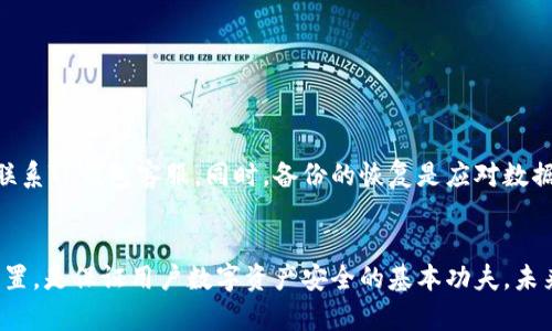 biao ti如何安全下载TP钱包：实用技巧与注意事项/biao ti  
TP钱包, 数字货币, 钱包安全, 下载指南/guanjianci  

引言：数字资产的安全之路  
在数字货币市场蓬勃发展的今天，安全存储和管理数字资产显得尤为重要。TP钱包作为一款功能丰富的数字钱包应用，受到越来越多用户的青睐。尤其是在这样的环境下，如何安全下载和使用TP钱包，成为了每位数字货币用户必须了解的重要课题。  

一、了解TP钱包的基本功能  
TP钱包是一款集成了多种数字资产管理功能的钱包应用。用户可以通过它存储、转账、交易各种数字货币，如比特币、以太坊等。除了基本的钱包功能，TP钱包还支持去中心化交易所（DEX）、NFT交易等新兴功能，极大地便利了用户的数字资产管理。  
在了解TP钱包的基本功能后，用户可以更有针对性地选择下载渠道和使用方式。  

二、选择可靠的下载渠道  
在数字时代，下载应用程序的渠道至关重要。以下是几个安全下载TP钱包的可靠渠道：  
ol  
    listrong官方网站：/strong始终首选TP钱包的官方网站下载，确保软件的真实性和安全性。/li  
    listrong应用商店：/strong如Apple App Store或Google Play Store，都会对应用进行一定的审核，用户可在这里下载到相对安全的版本。/li  
    listrong社群推荐：/strong参与TP钱包的官方社群或使用者群组，向其他经验丰富的用户请教下载途径，避免被虚假信息误导。/li  
/ol  

三、确保设备安全  
下载TP钱包前，确保你的设备具备一定的安全防护措施：  
ul  
    listrong安装杀毒软件：/strong确保设备上安装并定期更新可信赖的杀毒软件，以抵御恶意软件的攻击。/li  
    listrong操作系统更新：/strong及时更新操作系统，以确保已知漏洞得到修复，增强设备的安全性。/li  
    listrong定期备份数据：/strong无论是钱包数据还是设备数据，定期备份可以降低丢失重要信息的风险。/li  
/ul  

四、下载后的初步安全设置  
成功下载TP钱包后，用户应进行一定的初步安全设置：  
ol  
    listrong设置复杂密码：/strong在创建TP钱包时，设置一个复杂的密码，并避免使用与个人相关的简单信息。/li  
    listrong启用双重身份验证：/strong如TP钱包支持双重身份验证（2FA），务必将其开启，以增强账户的安全性。/li  
    listrong冷钱包存储：/strong对于长期持有的数字资产，可以选择将部分资产存储于冷钱包中，进一步提升安全性。/li  
/ol  

五、谨防钓鱼攻击  
在下载和使用TP钱包的过程中，用户需要格外小心钓鱼攻击，以下是一些防范建议：  
ul  
    listrong不要点击可疑链接：/strong不要随便点击来自不明来源的链接，尤其是那些声称提供钱包更新或奖励的链接。/li  
    listrong核实信息来源：/strong如收到关于TP钱包的消息，务必通过官网或官方社群验证信息的真实性。/li  
    listrong注意社交媒体风险：/strong在社交媒体上关注TP钱包的官方账号，但要警惕假冒账号的存在。/li  
/ul  

六、日常使用中的安全习惯  
下载并设置好TP钱包后，用户在日常使用过程中应坚持一些安全习惯：  
ol  
    listrong定期更换密码：/strong每隔一段时间更换一次TP钱包密码，以减少密码被破解的风险。/li  
    listrong避免公共Wi-Fi：/strong在使用TP钱包进行交易时，最好避免在公共Wi-Fi网络下操作。/li  
    listrong激活通知设置：/strong启用钱包的交易通知，及时监控账户的使用情况。/li  
/ol  

七、发生安全问题后的应对措施  
即使在严密的防范措施下仍可能遇到安全问题，用户应做好应对准备。例如，如果发现账户异常，务必立即冻结账户并联系TP钱包客服。同时，备份的恢复是应对数据丢失的有效策略。在任何情况下，都不可私下分享你的私钥和助记词，这样做将极大增加钱包被盗的风险。  

结语：把握安全下载TP钱包的主动权  
随着数字资产的增多，安全管理显得尤为重要。了解TP钱包的功能、选择安全的下载渠道、确保设备安全，并做好初步设置，是保证用户数字资产安全的基本功夫。未来的数字货币之旅充满了机遇和挑战，掌握安全下载和使用TP钱包的技巧，让我们在这条路上走得更加稳健与安心。  