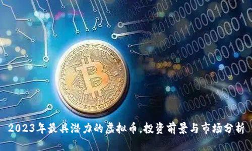 2023年最具潜力的虚拟币，投资前景与市场分析