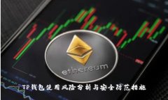 TP钱包使用风险分析与安全