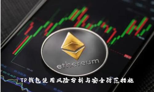 TP钱包使用风险分析与安全防范措施