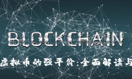 如何获取虚拟币的强平价：全面解读与实用技巧