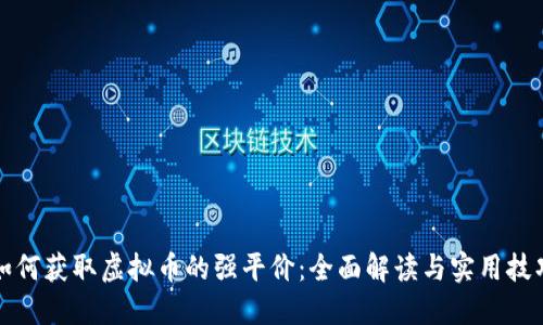 如何获取虚拟币的强平价：全面解读与实用技巧