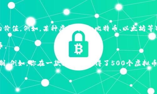 虚拟币500可以指多种含义，具体取决于上下文。以下是一些可能的解释：

1. **价值单位**：在某些虚拟币交易平台上，
