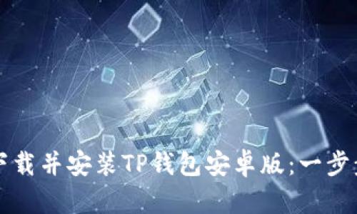 如何下载并安装TP钱包安卓版：一步步指南