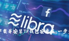 如何下载并安装TP钱包安卓