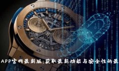 TP钱包APP官网最新版：获取
