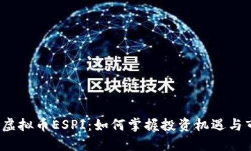 2023年虚拟币ESPI：如何掌握投资机遇与市场动态