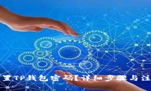 如何重置TP钱包密码？详细步骤与注意事项