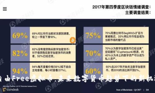 自由Free虚拟币：未来数字货币趋势下的新机遇