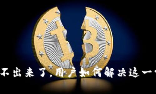 TP钱包提不出来了，用户如何解决这一常见问题？