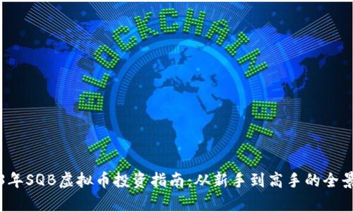 2023年SQB虚拟币投资指南：从新手到高手的全景分析