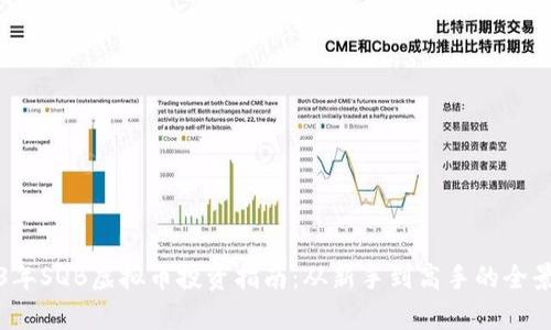 2023年SQB虚拟币投资指南：从新手到高手的全景分析