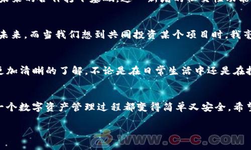    TP钱包官方网站最新版本：如何安全高效管理你的数字资产  / 
 guanjianci  TP钱包, 数字资产, 加密货币, 钱包下载  /guanjianci 

引言
在过去的几年里，数字资产和加密货币迅速崛起，成为越来越多人投资和理财的新方式。而作为管理这些资产的重要工具，数字钱包的重要性不言而喻。TP钱包作为知名的数字资产管理平台，凭借其安全性和使用便捷性，吸引了大量用户。最新版的TP钱包更是增加了诸多新功能，满足了广大用户的需求。本文将介绍TP钱包的最新版本及其突出功能，帮助用户更好地管理自己的数字资产。

TP钱包简介
TP钱包是一款针对加密货币用户设计的多功能数字钱包，支持多种主流数字资产的存储和交易。其易于使用的界面，加上强大的安全性，使其成为很多投资者的首选。用户可以通过TP钱包进行资产的安全存储、快速交易，以及参与各种区块链项目。在加密货币市场波动剧烈的今天，如何选择一款合适的钱包尤为重要。

最新版的亮点功能
TP钱包最新版以用户需求为导向，不断升级和完善其功能。最新版本不仅提升了钱包的安全性，还增加了多种方便实用的功能。

h41. 高级安全性/h4
现代网络的安全威胁层出不穷，因此TP钱包在最新版本中引入了多重安全保护机制。比如，采用了生物识别技术，用户可以使用指纹或面部识别来登录钱包。此外，TP钱包还支持两步验证，确保资金在交易过程中的安全。举个例子，某用户在一处咖啡厅中，通过指纹登录购买加密货币，享受到了便捷且安全的交易体验。

h42. 界面与用户体验提升/h4
新版TP钱包的界面经过彻底，更加，用户操作更加流畅。可以无需复杂的步骤，就能实现一键买卖和资产转账。想象一下，一个阳光明媚的午后，用户坐在阳台上，手握一杯咖啡，通过TP钱包轻松完成数字资产的交易，这种愉悦的体验无疑提升了用户的满意度。

h43. 多链支持/h4
随着区块链技术的迅速发展，多链资产的管理需求逐渐增强。新版TP钱包增加了对各大公链的支持，包括以太坊、比特币等用户可以在一个平台上管理多种资产，极大地方便了用户的操作。某用户在一次旅行中，轻松通过TP钱包兑换了不同链上的资产，体验到了更为顺畅的跨链交易。

h44. 社交功能的加入/h4
新版TP钱包还引入了社交功能，用户可以通过钱包与朋友互相转账或者分享投资经验。比如，用户在一次聚会上与朋友讨论投资时，可以实时通过TP钱包发送小额资金，为未来的合作打下基础。这一新增的社交性功能，使得用户钱包的使用场景更加丰富。

场景应用
TP钱包不仅在功能上进行了，同时在用户的日常生活中也扮演者越来越重要的角色。回想某个冬天的晚上，我和朋友们聚在一起，围坐在壁炉旁，畅谈着投资和加密货币的未来。而当我们想到共同投资某个项目时，我毫不犹豫地打开了TP钱包，快速完成了资金的转移。那一刻，温暖的壁炉光辉映照着我们每一个人，友谊与投资交织在一起，而TP钱包则成为这一过程中不可或缺的桥梁。

结论
作为一款致力于简化用户数字资产管理的数字钱包，TP钱包在其最新版本中充分考虑了用户的需求，增强了安全性和便捷性。通过上述功能的介绍，相信您对TP钱包有了更加清晰的了解。不论是在日常生活中还是在投资交易中，TP钱包都能为用户提供极大的便利。无论您是投资老手还是新手，TP钱包都是您不可多得的得力助手。

未来展望
随着区块链技术的进步与普及，用户对数字资产管理的需求只会越来越强。未来的TP钱包将继续保持敏锐的市场嗅觉与技术创新，不断推出更适合用户需求的功能，让每一个数字资产管理过程都变得简单又安全。希望大家能与TP钱包一同，走在数字资产投资的前沿。

在接下来的日子里，保持对TP钱包的关注，确保您能第一时间体验到最前沿的数字资产管理服务。无论是投资理财的新手，还是资深玩家，都能从中获得便利与乐趣。