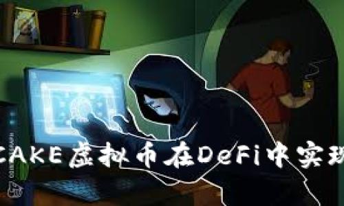 如何利用CAKE虚拟币在DeFi中实现财富增值
