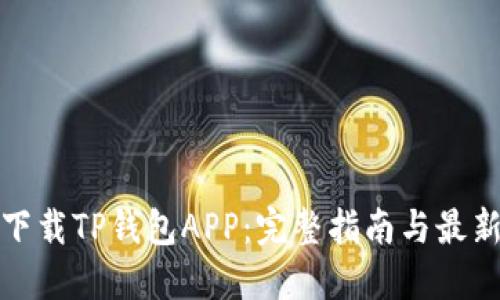 如何下载TP钱包APP：完整指南与最新动态