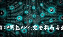 如何下载TP钱包APP：完整指