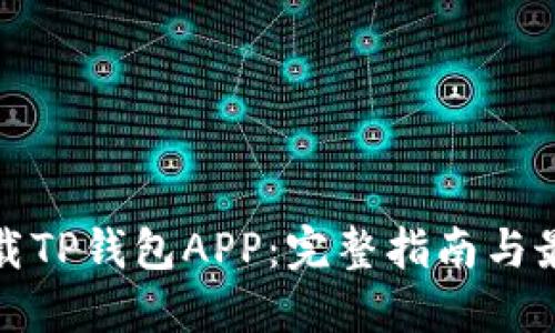 如何下载TP钱包APP：完整指南与最新动态