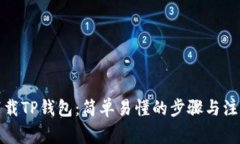如何下载TP钱包：简单易懂