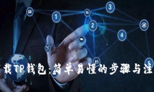 如何下载TP钱包：简单易懂的步骤与注意事项