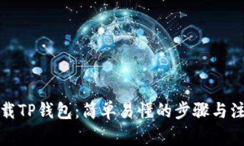 如何下载TP钱包：简单易懂的步骤与注意事项
