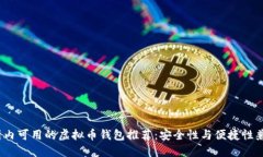 2023年国内可用的虚拟币钱
