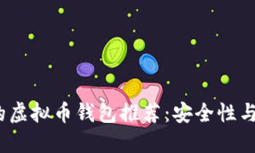 2023年国内可用的虚拟币钱包推荐：安全性与便捷性兼具的选择