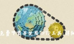 如何免费下载并使用TPTP工