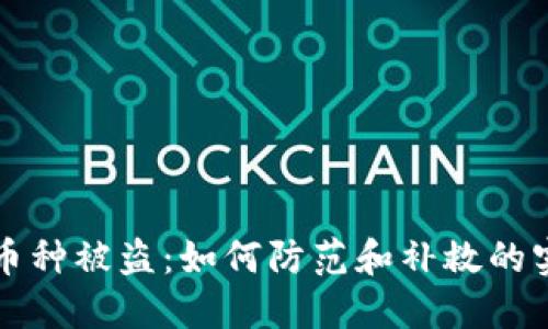 TP钱包币种被盗：如何防范和补救的实用指南