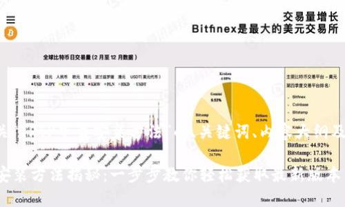 下面是有关“TPTP下载安装方法”的、关键词、内容大纲及详细内容。

TPTP下载安装方法揭秘：一步步教你轻松获取最新版本