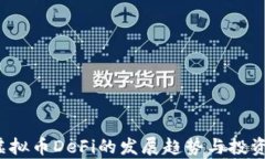 2023年虚拟币DeFi的发展趋势
