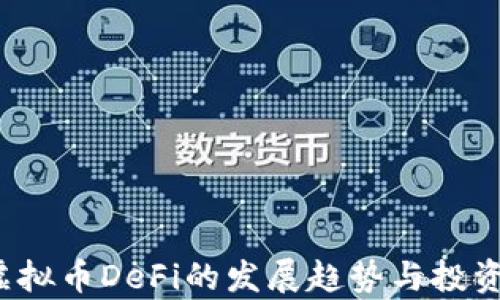 
2023年虚拟币DeFi的发展趋势与投资机会分析