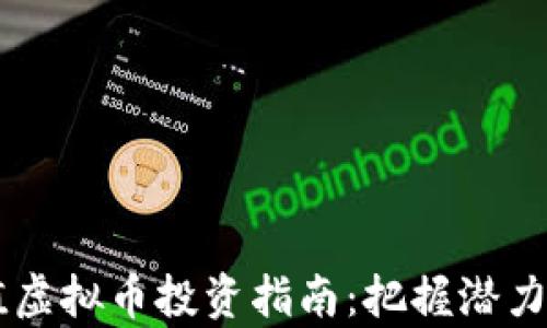 2024年低估值虚拟币投资指南:把握潜力,实现财富自由