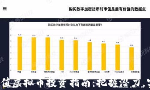 2024年低估值虚拟币投资指南:把握潜力,实现财富自由