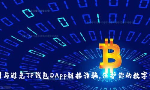 如何识别与避免TP钱包DApp链接诈骗，保护你的数字资产安全