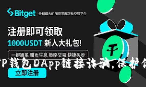 如何识别与避免TP钱包DApp链接诈骗，保护你的数字资产安全