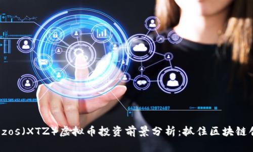 2023年Tezos（XTZ）虚拟币投资前景分析：抓住区块链创新的红利