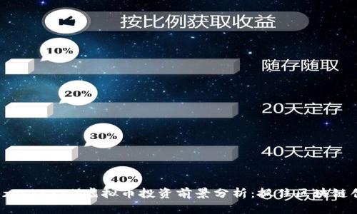 2023年Tezos（XTZ）虚拟币投资前景分析：抓住区块链创新的红利