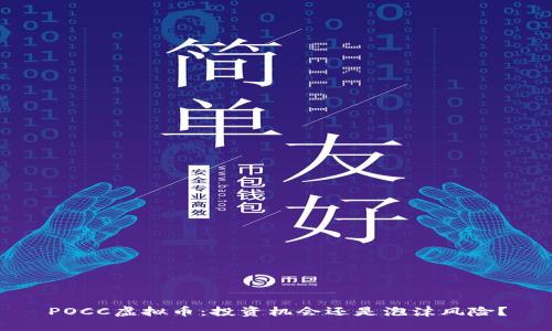 POCC虚拟币：投资机会还是泡沫风险？