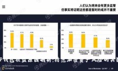 TP钱包被盗原因剖析：防范