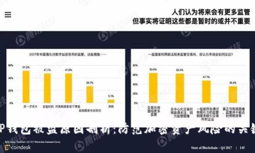 TP钱包被盗原因剖析：防范加密资产风险的关键