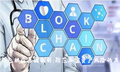 TP钱包被盗原因剖析：防范加密资产风险的关键