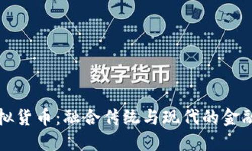 冥币虚拟货币：融合传统与现代的金融新选择