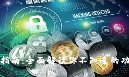 TP钱包使用指南：全面解读你不知道的功能与安全性