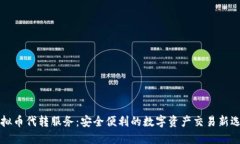 虚拟币代转服务：安全便